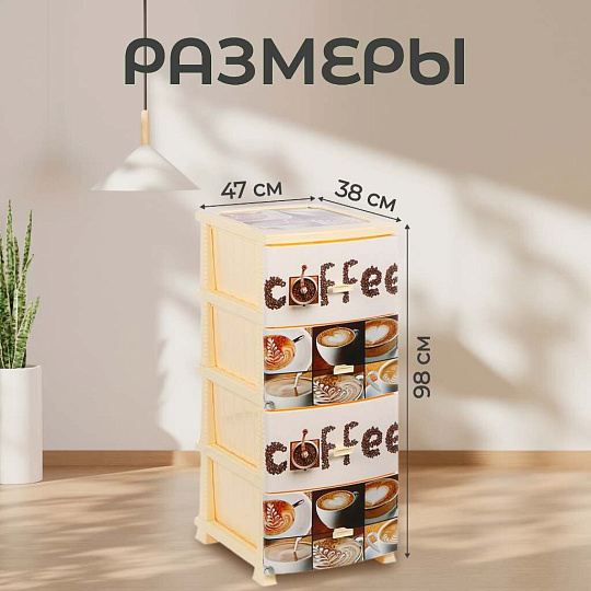Комод 4 ящика, Кофе, 48х38х98 см, монорисунок, РП-451, Росспласт