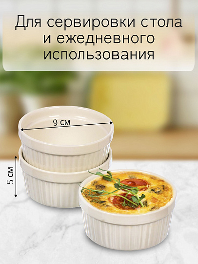 Кокотница керамика, 3 шт, 9х4х4 см, 0.15 л, круглая, белая, Y4-6552