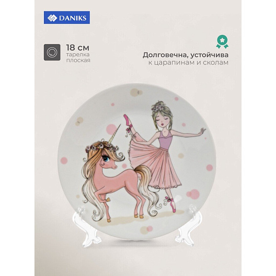 Тарелка керамика, Балерина, 18 см, Daniks