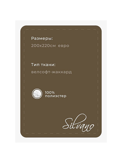 Плед евро, 200х220 см, велсофт жаккард, 100% полиэстер, Silvano, Ombre, коричневый, 200/001-OMB/LA
