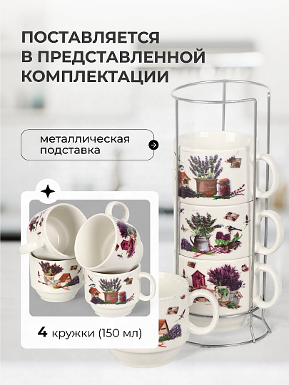 Кружка керамика, 4 шт, 150 мл, Лаванда лайф, Y4-6653, металлическая подставка