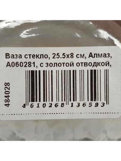 Ваза стекло, 25.5х8 см, Алмаз, A060281, с золотой отводкой, бесцветная