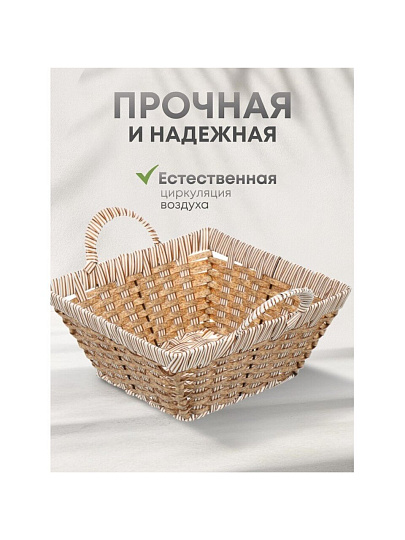 Корзина 25х25х11.5 см, квадратная, плетеная, полимер, с ручками, Y4-7629