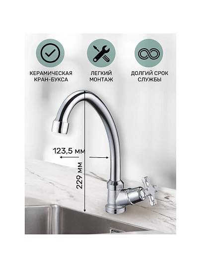 Смеситель для кухни, Solone, с кран-буксой, для одного типа воды, хром, JIK1-A102-A
