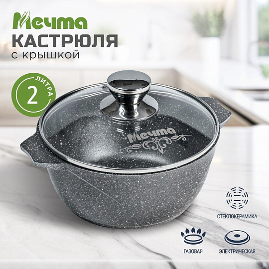 Кастрюля алюминий, антипригарное покрытие, 2 л, крышка стекло, Мечта, Гранит, 42701
