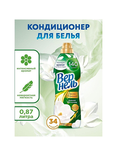 Кондиционер для белья Вернель, 0.87 л, Ароматерапия Дивная магнолия
