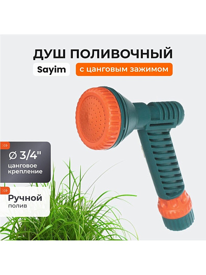 Душ-пистолет 3/4", цанговое крепление, 53 360
