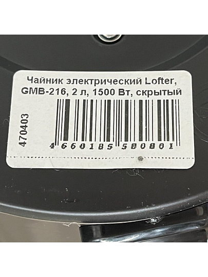 Чайник электрический Lofter, GMB-216, 2 л, 1500 Вт, скрытый нагревательный элемент, нержавеющая сталь