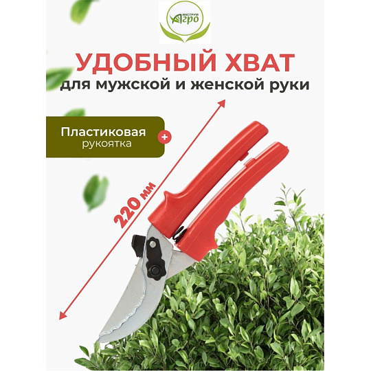 Секатор универсальный, 220 мм, с зубчиками, Инструм-Агро, 010105