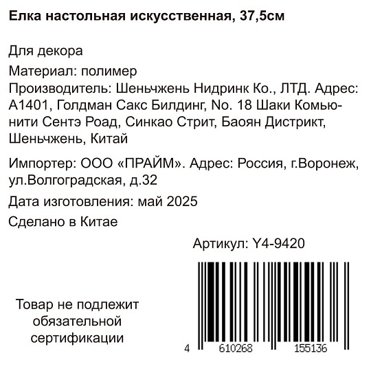 Елка новогодняя настольная, 37.5 см, ель, хвоя литая, заснеженная, в ткани, Y4-9420