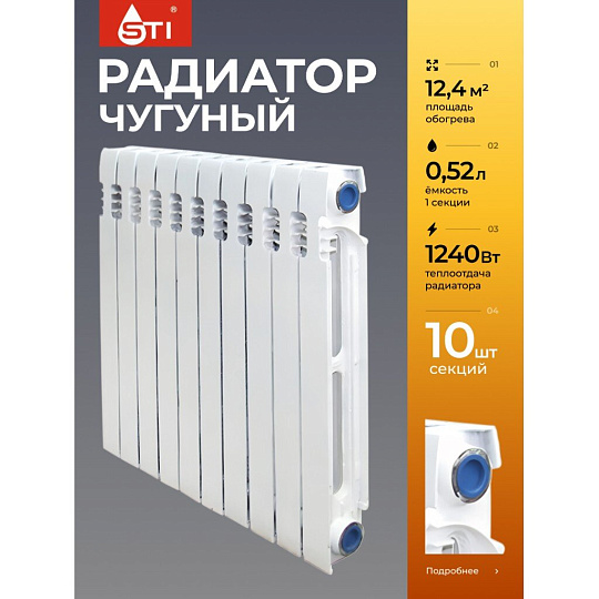 Радиатор чугун, 500х80 мм, STI, Nova, 10 секций
