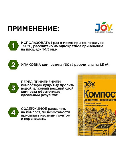 Биосостав Компостин, для компоста, органический, гранулы, 60 г, Joy