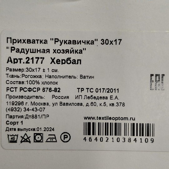 Прихватка-варежка 30х17 см, рогожка, 100% хлопок, Радушная хозяйка, Хербал, 2177