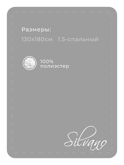 Плед 1.5-спальный, 130х180 см, 100% полиэстер, Теплые объятия, серый, A120015