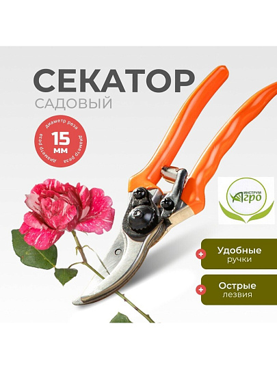 Секатор для срезки цветов, веток, молодых побегов, 200 мм, Инструм-Агро, Цветочный, 010108