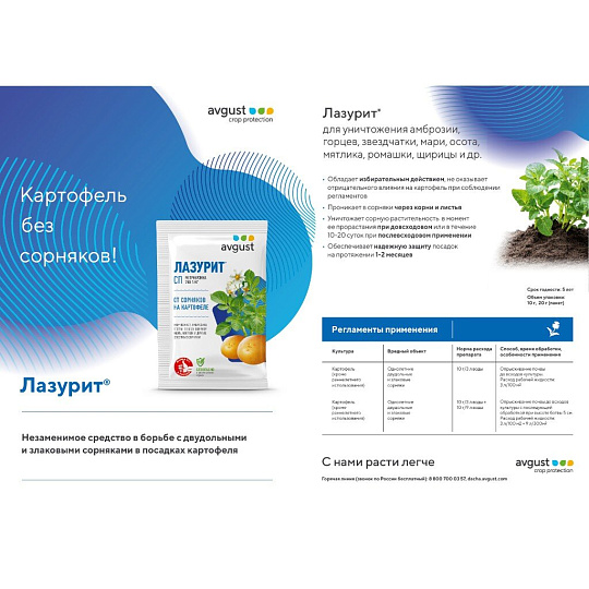 Гербицид Лазурит, от сорняков на картофеле, 20 г, Avgust