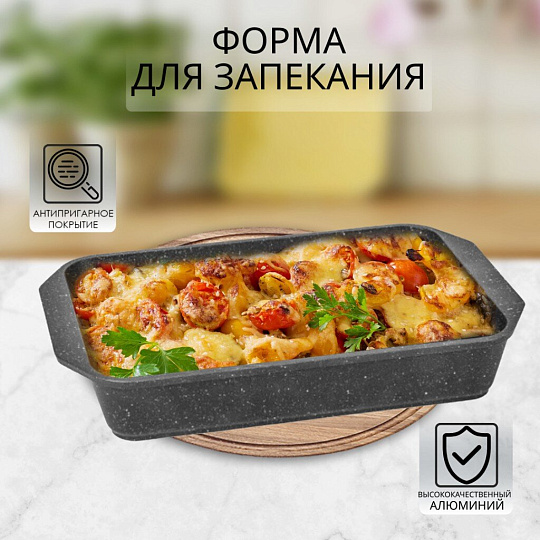 Форма для запекания алюминий, 27х36х5 см, 3.4 л, антипригарное покрытие, прямоугольная, черная, Мечта, Гранит, 94701