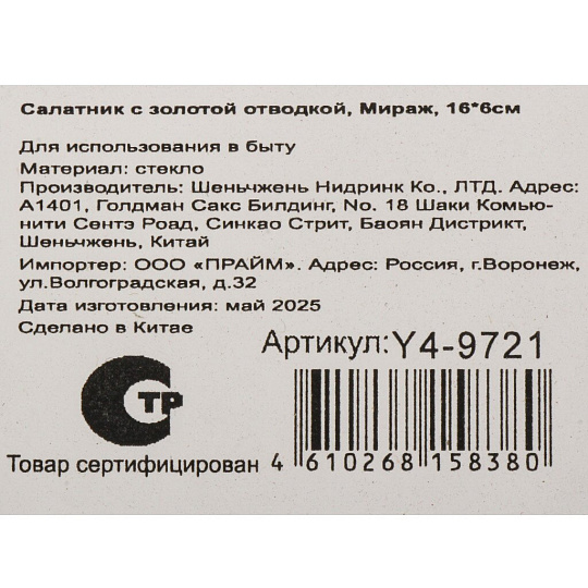 Салатник стекло, 16х6 см, с золотой отводкой, Мираж, Y4-9721
