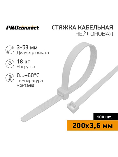 Хомут стяжной кабельный, 3.6х200 мм, нейлон, 100 шт, белый, PROconnect, 57-0200