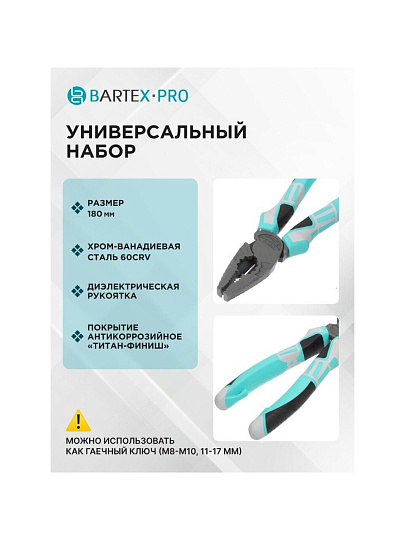 Пассатижи 180 мм, прямые, трехкомпонентная ручка, сталь, Bartex, Pro Nature Эко, TFCP007