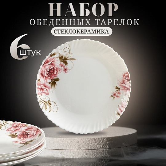 Тарелка обеденная, стеклокерамика, 6 шт, 24 см, круглая, Анжелика, Daniks, BY23LHP95