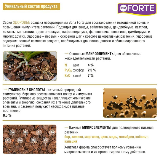 Удобрение Здоровье, для орхидей, минеральное, жидкость, 10 мл, Bona Forte
