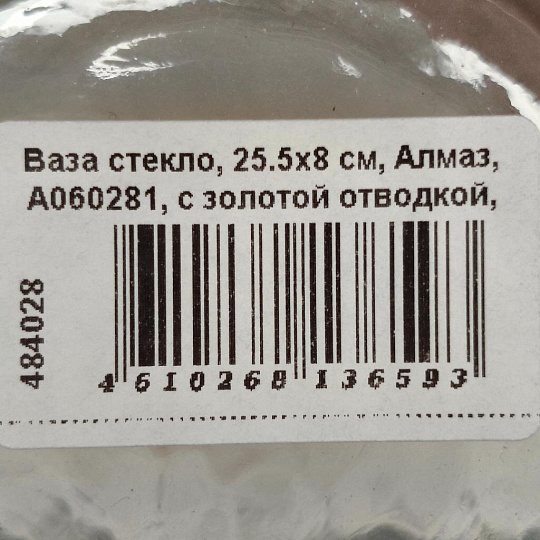 Ваза стекло, 25.5х8 см, Алмаз, A060281, с золотой отводкой, бесцветная