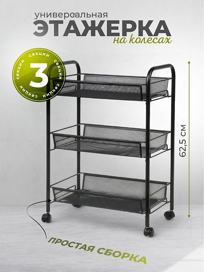Этажерка универсальная, сталь, 3 секции, 43.5х26х62.5 см, на колесах, с мелкосетчатыми корзинами, черная, LD01-748