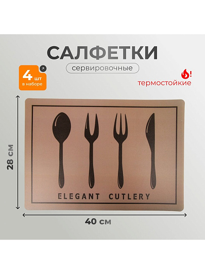 Набор салфеток пластик, 40х28 см, прямоугольный, 4 шт, для стола, Столовые приборы, Y4-9147