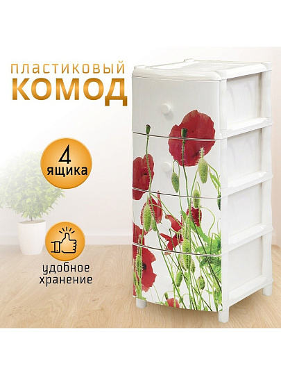 Комод 4 ящика, Маки, 47х40х98 см, Элластик-Пласт