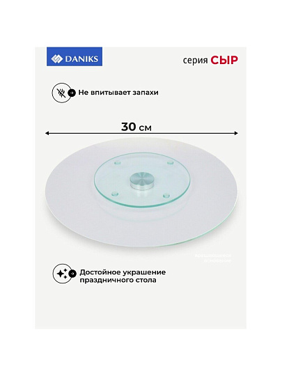 Блюдо стекло, для сервировки, круглое, 30 см, вращающееся, Сыр, Daniks