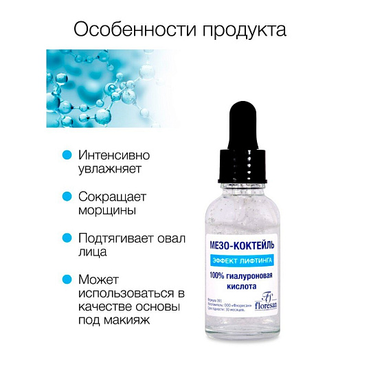 Мезо-коктейль для лица, Floresan, моментальный лифтинг, 30 мл