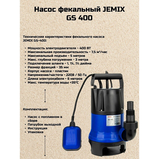 Насос дренажно-фекальный, Jemix, 400 Вт, глубина погружения 3 м, максимальный напор 5 м, 7.5 м³/ч, ФН-125-5