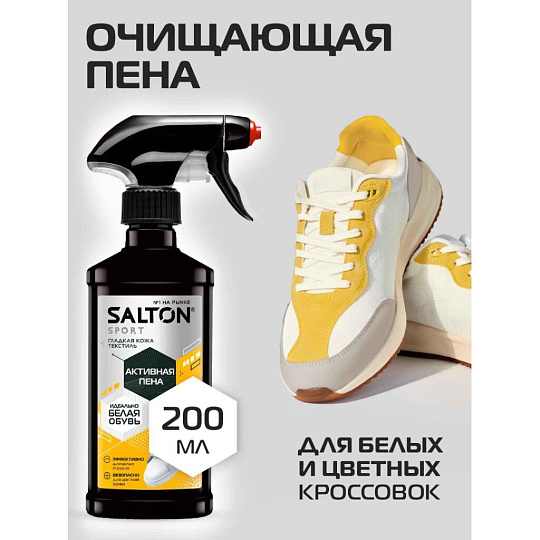 Пена Salton, Sport, для очищения белой обуви и подошв, рантов, кастомизация, 200 мл, 62200/1