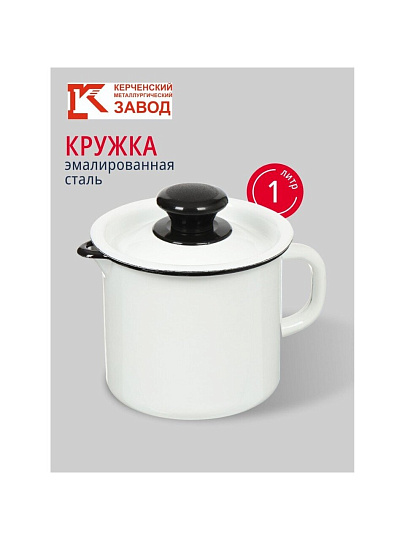 Кружка сталь, эмалированное покрытие, 1 л, с крышкой, с носиком, Керченский металлургический завод, 40204-072