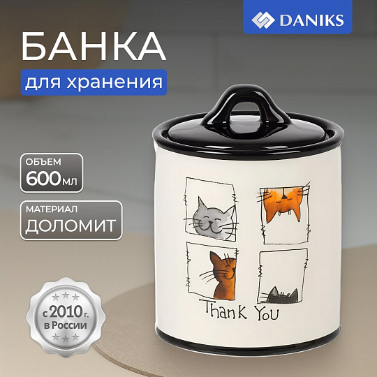 Банка для сыпучих продуктов, доломит, 0.6 л, с крышкой, Daniks, Cats