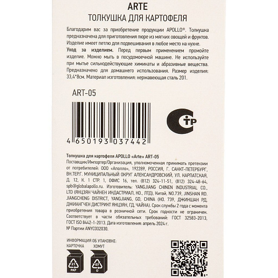 Толкушка для картофеля нерж сталь, навеска, Apollo, Arte, ART-05