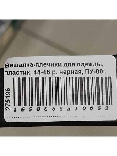Вешалка-плечики для одежды, пластик, 44-46 р, черная, ПУ-001