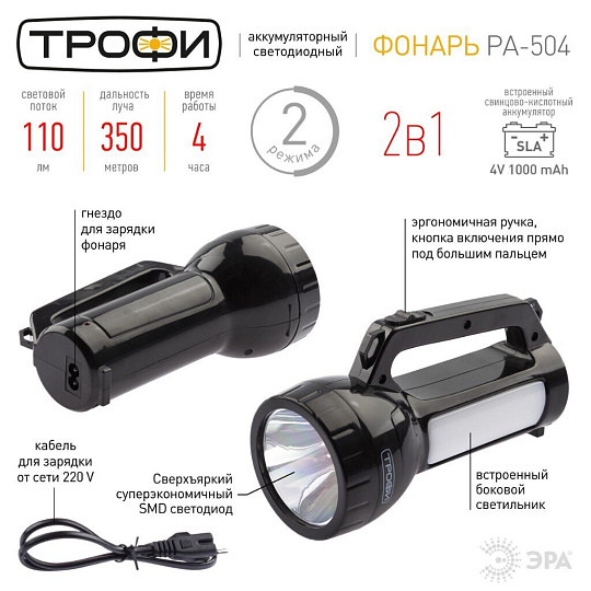Фонарь ручной, встроенный аккумулятор, Эра, Трофи PA-504, зарядка от сети 220 В, пластик, Б0042439