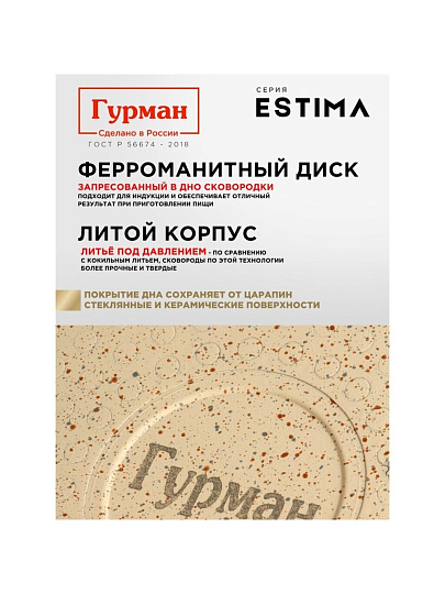 Сковорода литой алюминий, 20 см, антипригарное покрытие, Гурман, Estima, бежевая, с крышкой, в коробке, индукция, ГМ2002 ЭБИ