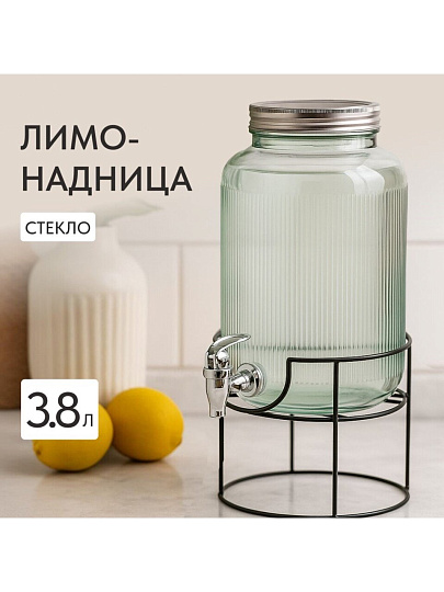 Лимонадница стекло, 3.8 л, с крышкой, B090057, с подставкой