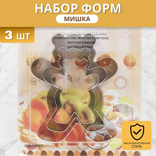 Форма для печенья нержавеющая сталь, 3 шт, фигурная, Мишка, Y4-5680