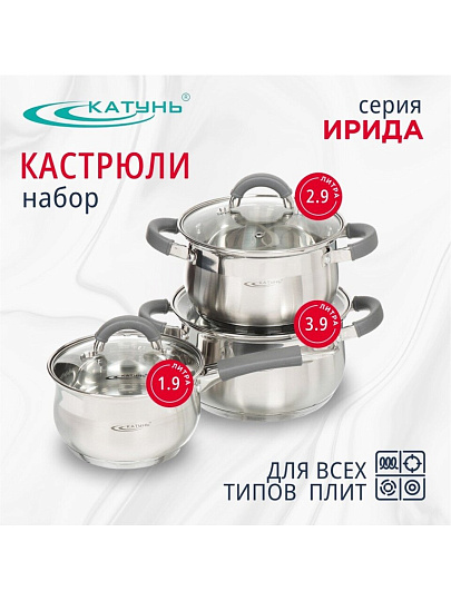 Набор посуды нержавеющая сталь, 6 предметов, кастрюли 2.9,3.9 л, ковш 1.9 л, индукция, Катунь, Ирида, КТ08-A