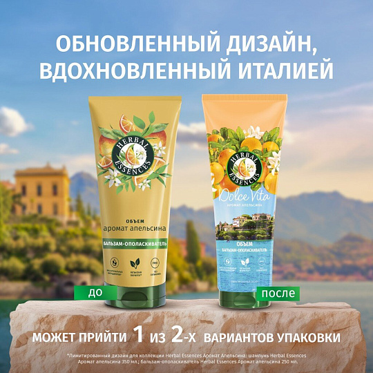 Бальзам-ополаскиватель Herbal Essences, апельсин, 250 мл