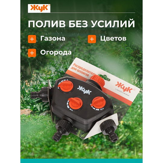 Распределитель для шланга трехканальный, вход 3/4",выход под коннектор, Жук, 3604-00