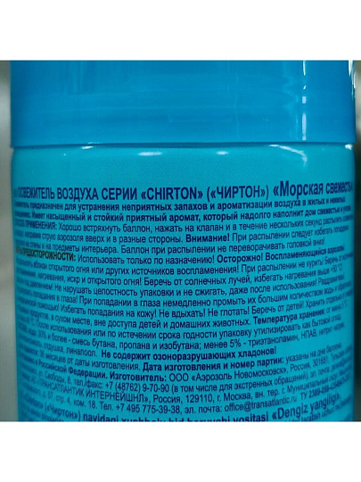 Освежитель воздуха Chirton, 300 мл, Морская свежесть