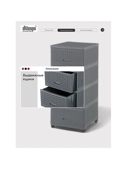 Комод 4 ящика, Дюна, 40х50х98 см, антрацит, плетеный, 04054, Dunya Plastik