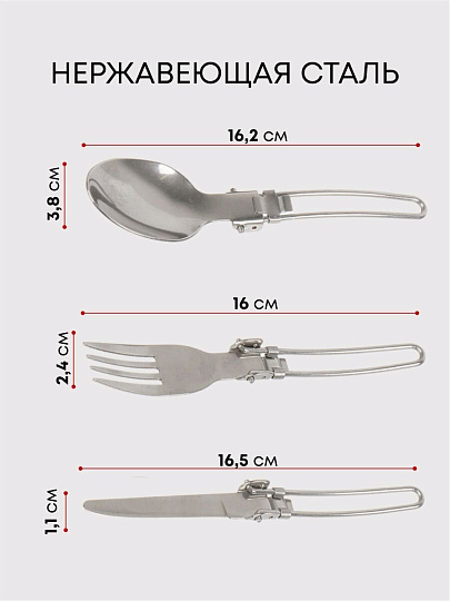 Набор столовых приборов походный, нержавеющая сталь, ложка 162х38 мм, вилка 160х24 мм, нож 165х11 мм