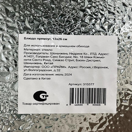 Блюдо стекло, прямоугольное, 13х26 см, Y110