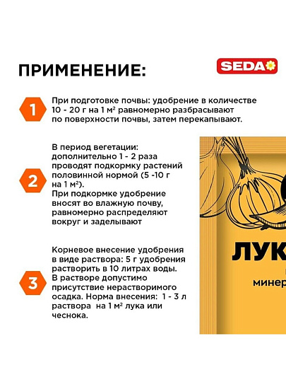 Удобрение для лука, чеснока, 50 г, Seda